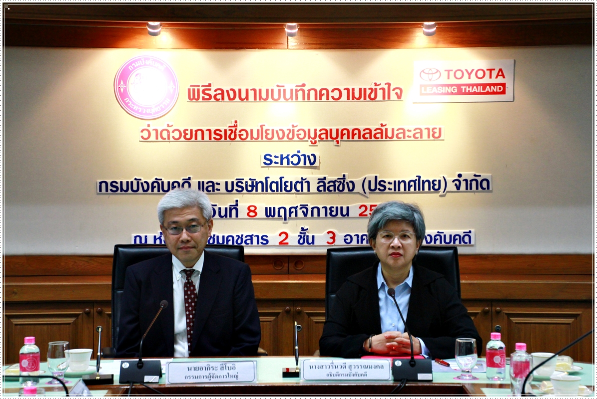 ﻿กรมบังคับคดีและบริษัทโตโยต้า ลีสซิ่ง (ประเทศไทย) จำกัด ร่วมลงนามบันทึกความเข้าใจว่าด้วยการเชื่อมโยงข้อมูลบุคคลล้มละลาย